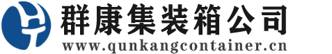 广元集装箱 - 广元二手集装箱 - 广元海运集装箱 - 群康集装箱服务公司
